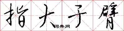 指大于臂怎么写好看