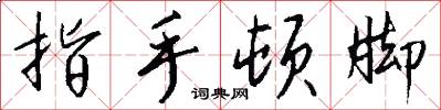 指手顿脚怎么写好看