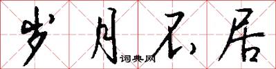岁月不居怎么写好看