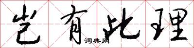 岂有此理怎么写好看