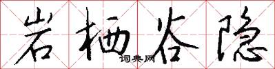 岩栖谷隐怎么写好看