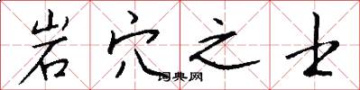 岩穴之士怎么写好看