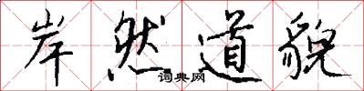 岸然道貌怎么写好看