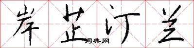 岸芷汀兰怎么写好看