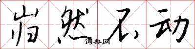 岿然不动怎么写好看