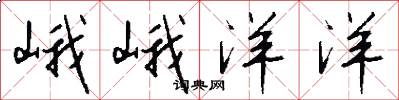 峨峨洋洋怎么写好看