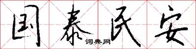 国泰民安怎么写好看