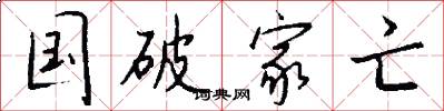 国破家亡怎么写好看
