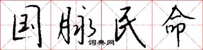 国脉民命怎么写好看