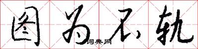 图为不轨怎么写好看