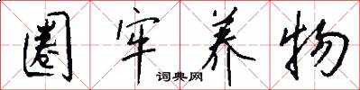 圈牢养物怎么写好看