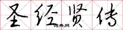 圣经贤传怎么写好看