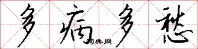 多病多愁怎么写好看