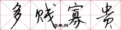 多贱寡贵怎么写好看