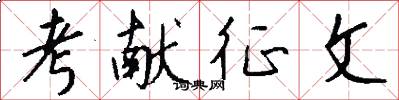 考献征文怎么写好看