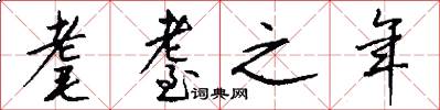 耄耋之年怎么写好看