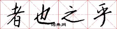 者也之乎怎么写好看