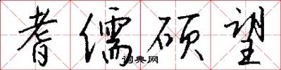 耆儒硕望怎么写好看