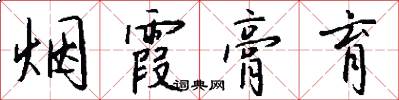 烟霞膏育怎么写好看