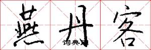 燕丹客怎么写好看