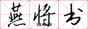 燕将书怎么写好看