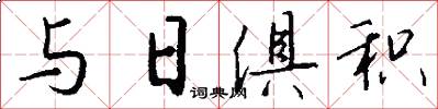 与日俱积怎么写好看