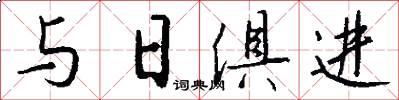 与日俱进怎么写好看
