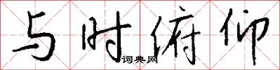 与时俯仰怎么写好看