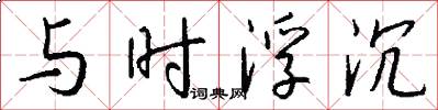 与时浮沉怎么写好看