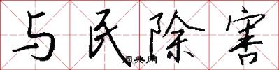 与民除害怎么写好看