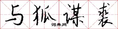 与狐谋裘怎么写好看