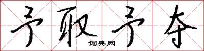予取予夺怎么写好看