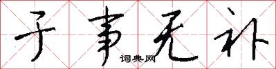 于事无补怎么写好看