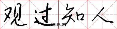 观过知人怎么写好看