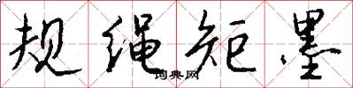 规绳矩墨怎么写好看