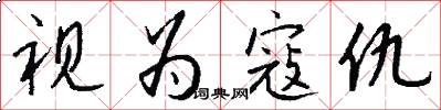视为寇仇怎么写好看