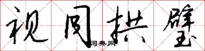视同拱璧怎么写好看