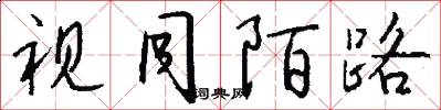 视同陌路怎么写好看