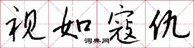 视如寇仇怎么写好看