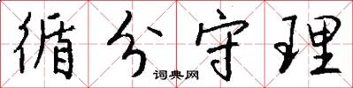 循分守理怎么写好看