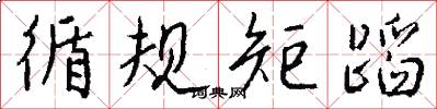 循规矩蹈怎么写好看