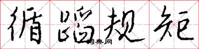 循蹈规矩怎么写好看
