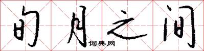 旬月之间怎么写好看