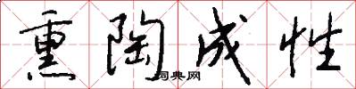 熏陶成性怎么写好看