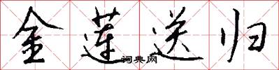 金莲送归怎么写好看