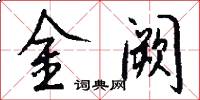 金阙怎么写好看