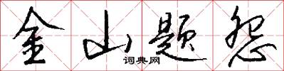 金山题怨怎么写好看