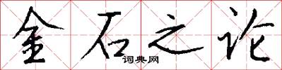 金石之论怎么写好看