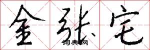 金张宅怎么写好看