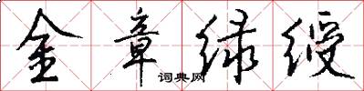 金章绿绶怎么写好看